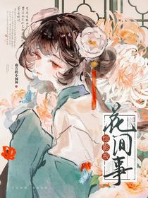 綜影視：花間事