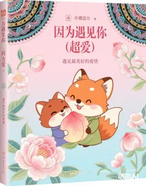 因?yàn)橛鲆?jiàn)你（超愛(ài)）
