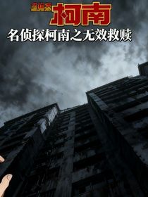 名柯之無效救贖