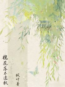 槐花落盡不逢秋