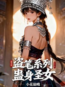 盜筆系列：蠱身圣女