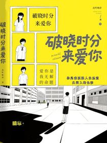 破曉時(shí)分來愛你