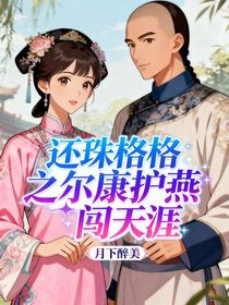 還珠格格之爾康護(hù)燕闖天涯