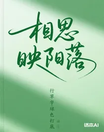 相思映陽落