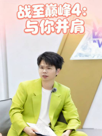 戰(zhàn)至巔峰4：與你并肩