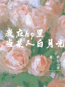 我在hp里當(dāng)某人白月光