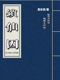 鎖仙囚