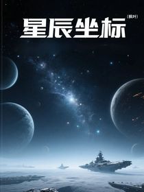 星辰坐標(biāo)