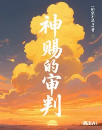 神賜的審判