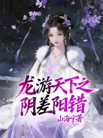 龍游天下之陰差陽錯