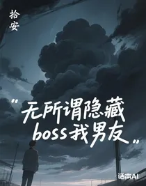 無所謂隱藏boss我男友