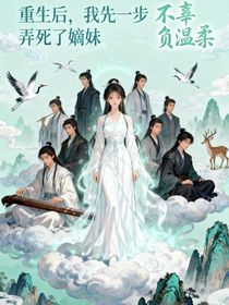 重生后，我先一步弄死了嫡妹