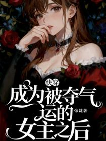 快穿，成為被奪氣運(yùn)的女主之后