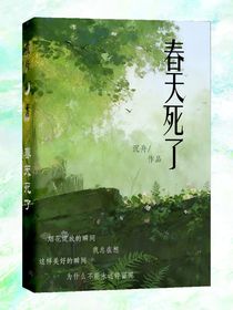 春天死了