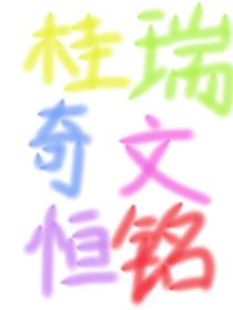 恒銘桂瑞奇文……