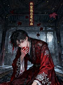外室他總是吐血