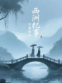 西洲紀(jì)事：不渡流光