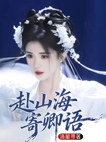 赴山海：寄卿語(yǔ)