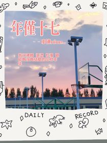 年僅十七