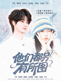 TNT：他們都另有所圖