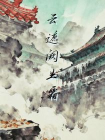 云遮闕上霜