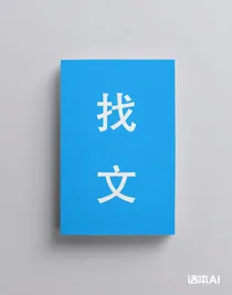 找文，！