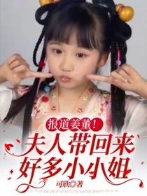 報道姜董！夫人帶回來好多小小姐