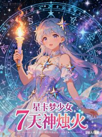 星卡夢少女7天神燭火