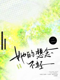 她的想念不輕