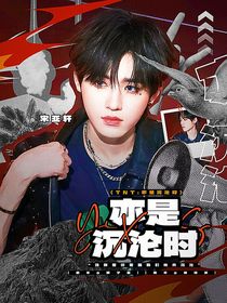 TNT：亦是沉淪時