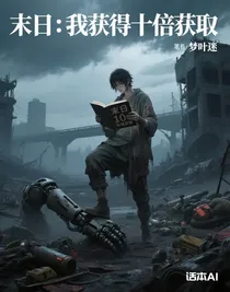 末日：我獲得十倍獲取