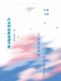 許老師的叛逆課代表