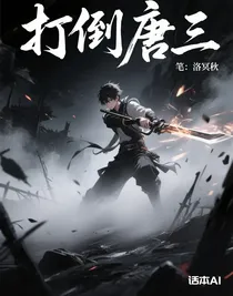 打倒唐三