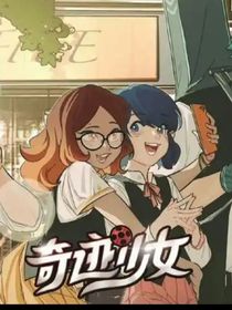 奇跡少女之中國新危機(jī)新伙伴