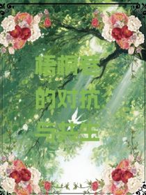 梧桐巷的對抗與共生