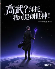 高武？拜托，我可是創(chuàng)世神！