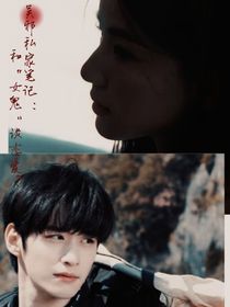 吳邪私家筆記：和女鬼談戀愛？！