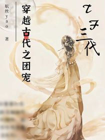 TF三代：穿越古代之團(tuán)寵
