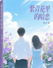 紫萱花里的暗戀