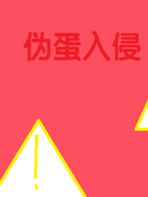蛋仔派對(duì)——偽蛋入侵