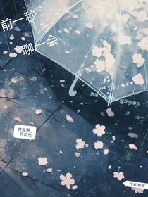 前一秒，聊一会