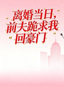 離婚當(dāng)日，前夫跪求我回豪門