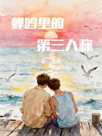 蟬鳴里的第三人稱