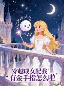 穿越成女配我有金手指昨啦