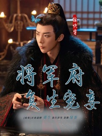 將軍府重生寵妾