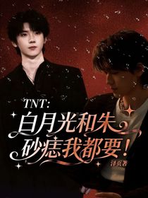 TNT：白月光和朱砂痣我都要！