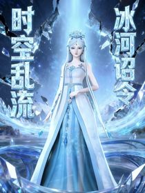 時(shí)空亂流：冰河詔令