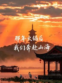 那年火鍋后，我們奔赴山海