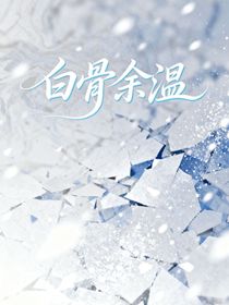 我的世界同人——白骨余溫