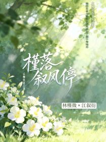 槿落敘風(fēng)停
